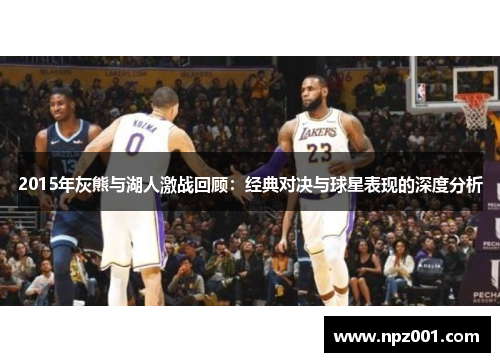 2015年灰熊与湖人激战回顾：经典对决与球星表现的深度分析