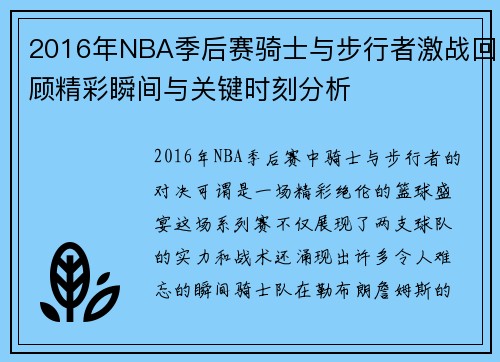 2016年NBA季后赛骑士与步行者激战回顾精彩瞬间与关键时刻分析