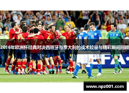 2016年欧洲杯经典对决西班牙与意大利的战术较量与精彩瞬间回顾
