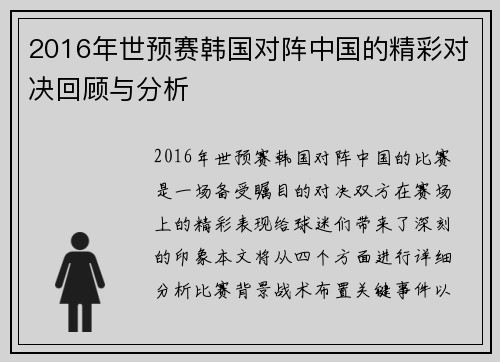 2016年世预赛韩国对阵中国的精彩对决回顾与分析