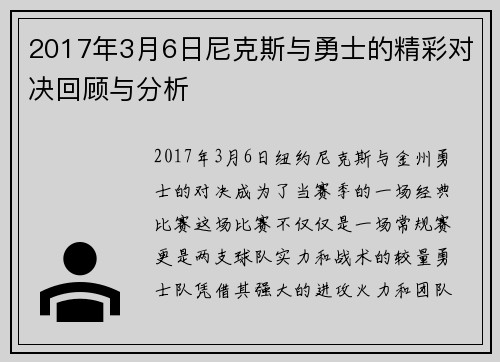 2017年3月6日尼克斯与勇士的精彩对决回顾与分析