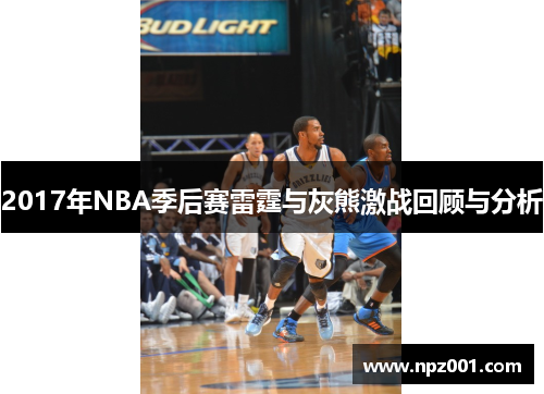 2017年NBA季后赛雷霆与灰熊激战回顾与分析