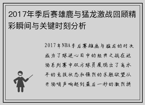 2017年季后赛雄鹿与猛龙激战回顾精彩瞬间与关键时刻分析