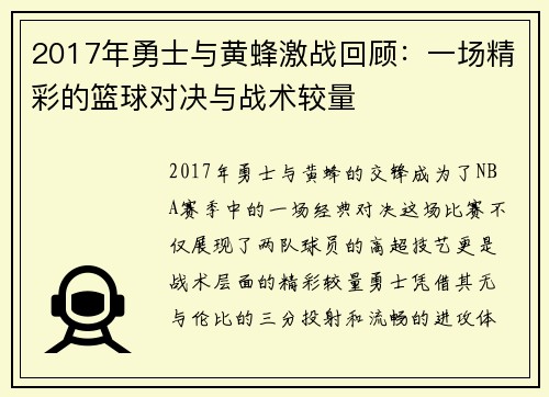 2017年勇士与黄蜂激战回顾：一场精彩的篮球对决与战术较量