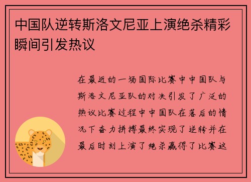 中国队逆转斯洛文尼亚上演绝杀精彩瞬间引发热议