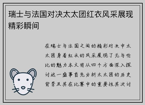 瑞士与法国对决太太团红衣风采展现精彩瞬间