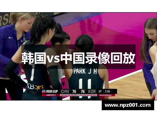 韩国vs中国录像回放