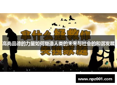高尚品德的力量如何塑造人类的未来与社会的和谐发展