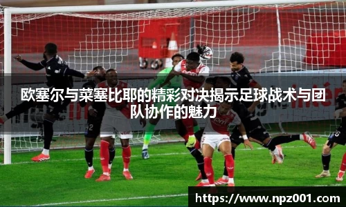 欧塞尔与菜塞比耶的精彩对决揭示足球战术与团队协作的魅力