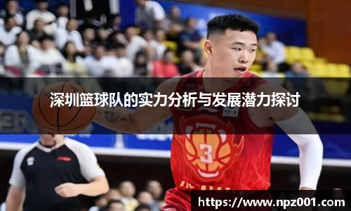深圳篮球队的实力分析与发展潜力探讨