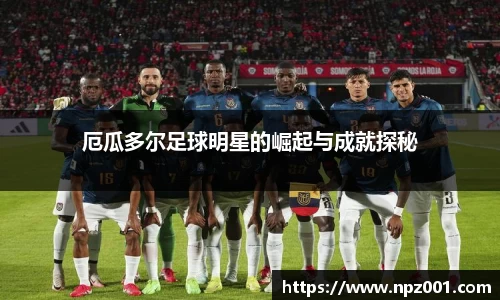 厄瓜多尔足球明星的崛起与成就探秘