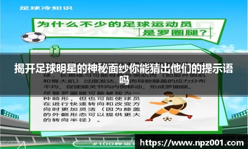 揭开足球明星的神秘面纱你能猜出他们的提示语吗