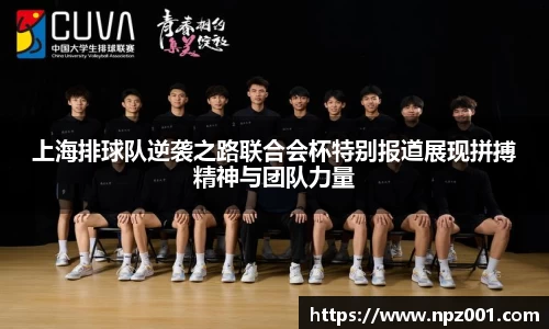 上海排球队逆袭之路联合会杯特别报道展现拼搏精神与团队力量