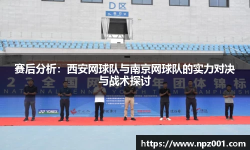 赛后分析：西安网球队与南京网球队的实力对决与战术探讨