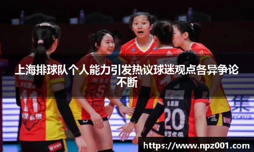 上海排球队个人能力引发热议球迷观点各异争论不断